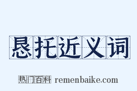 恳托近义词是什么意思的图片